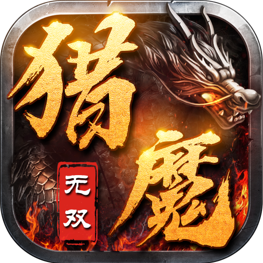 猎魔无双（0.1折任意充）